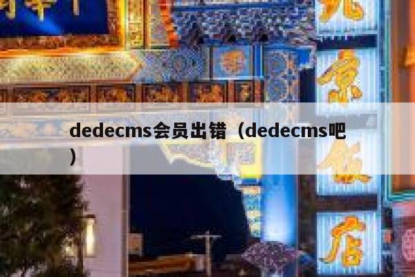 dedecms会员出错（dedecms吧）