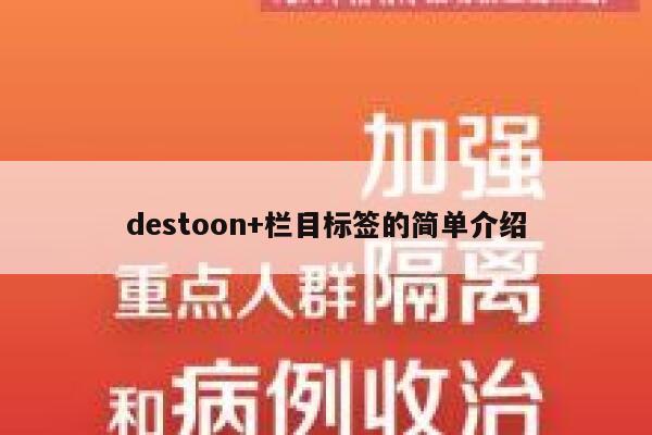 destoon+栏目标签的简单介绍