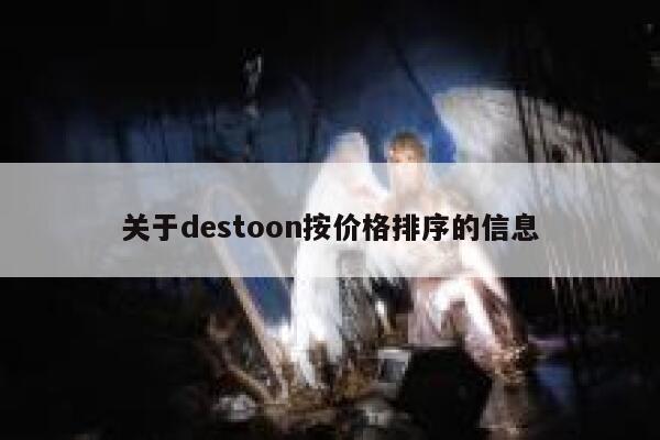 关于destoon按价格排序的信息