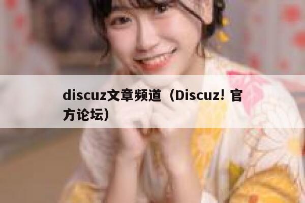 discuz文章频道（Discuz! 官方论坛）