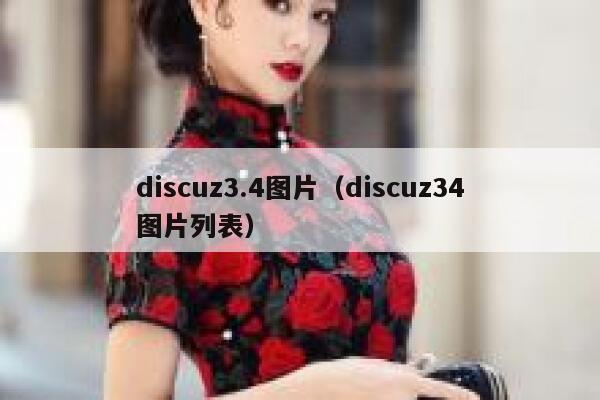 discuz3.4图片（discuz34图片列表）