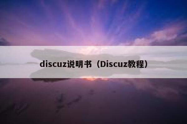 discuz说明书（Discuz教程）