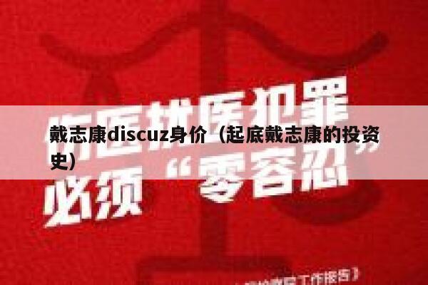 戴志康discuz身价（起底戴志康的投资史）