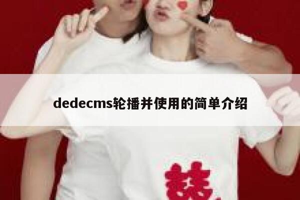 dedecms轮播并使用的简单介绍