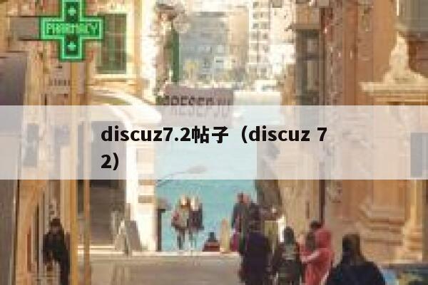 discuz7.2帖子（discuz 72）