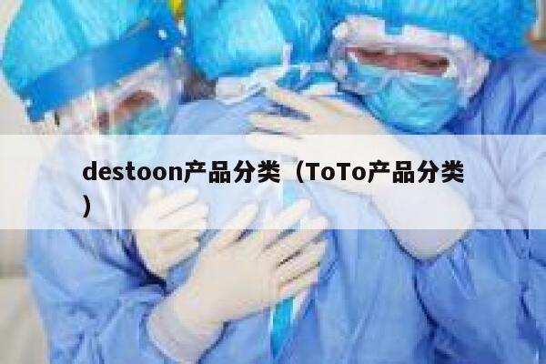 destoon产品分类（ToTo产品分类）