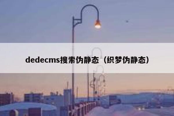 dedecms搜索伪静态（织梦伪静态）