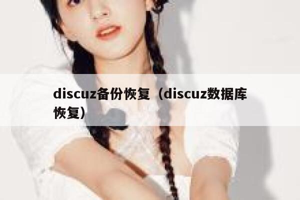 discuz备份恢复（discuz数据库恢复）