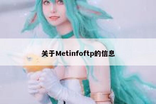 关于Metinfoftp的信息