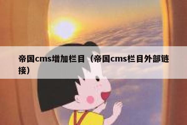 帝国cms增加栏目（帝国cms栏目外部链接）