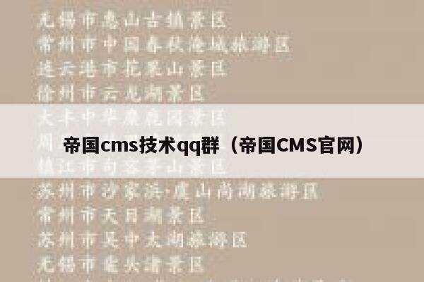 帝国cms技术qq群（帝国CMS官网）