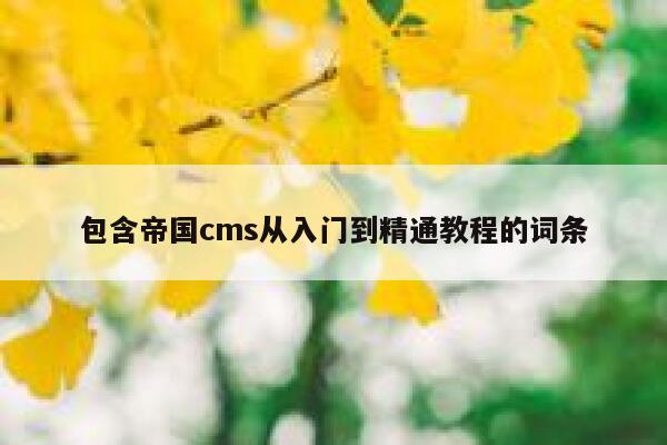 包含帝国cms从入门到精通教程的词条 第1张