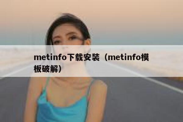 metinfo下载安装（metinfo模板破解）