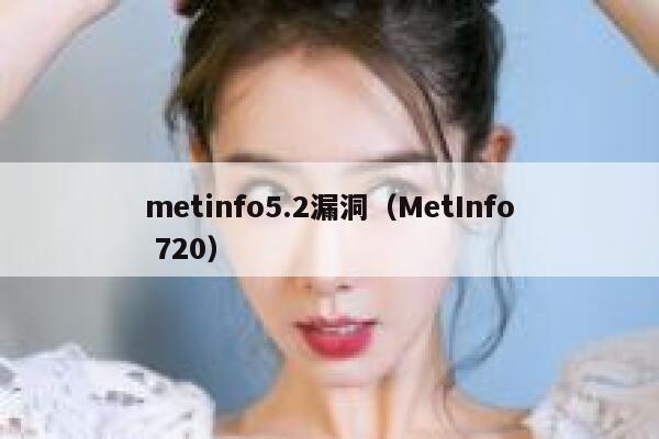 metinfo5.2漏洞（MetInfo 720）