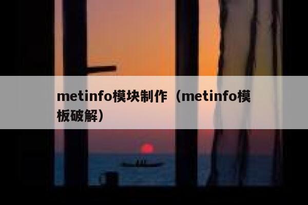 metinfo模块制作（metinfo模板破解）