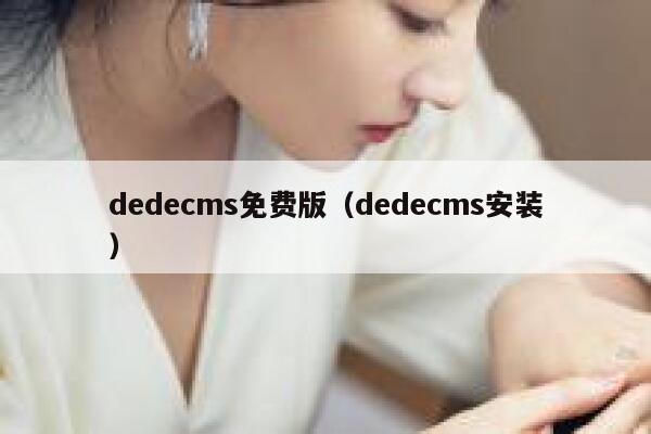 dedecms免费版（dedecms安装）