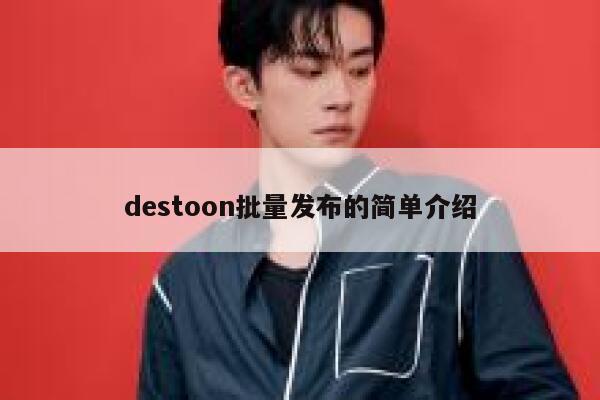 destoon批量发布的简单介绍