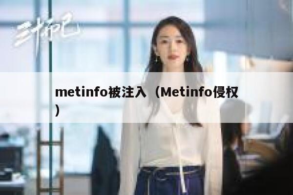 metinfo被注入（Metinfo侵权）