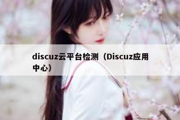 discuz云平台检测（Discuz应用中心）