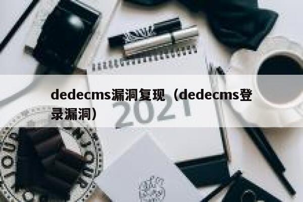 dedecms漏洞复现（dedecms登录漏洞）