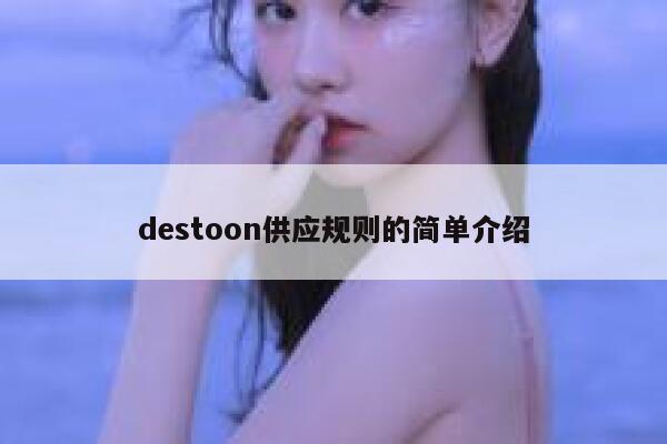 destoon供应规则的简单介绍 第1张