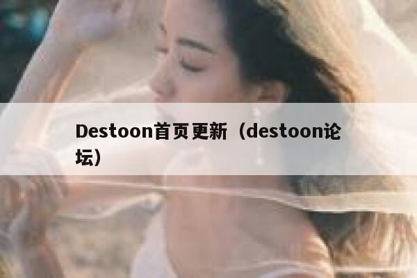 Destoon首页更新（destoon论坛）