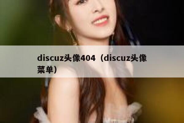 discuz头像404（discuz头像菜单）