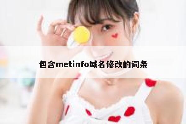 包含metinfo域名修改的词条