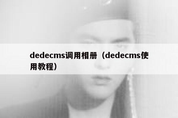 dedecms调用相册（dedecms使用教程）