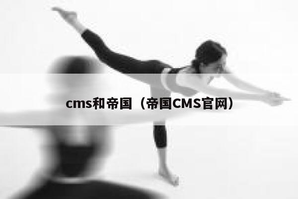 cms和帝国（帝国CMS官网）