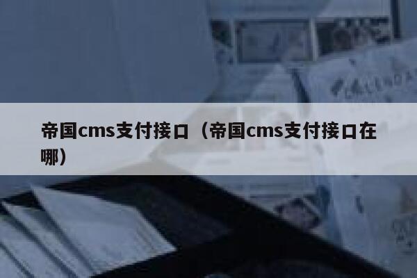 帝国cms支付接口（帝国cms支付接口在哪）