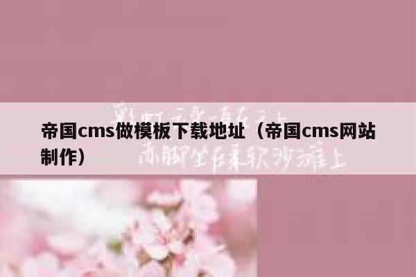 帝国cms做模板下载地址（帝国cms网站制作）