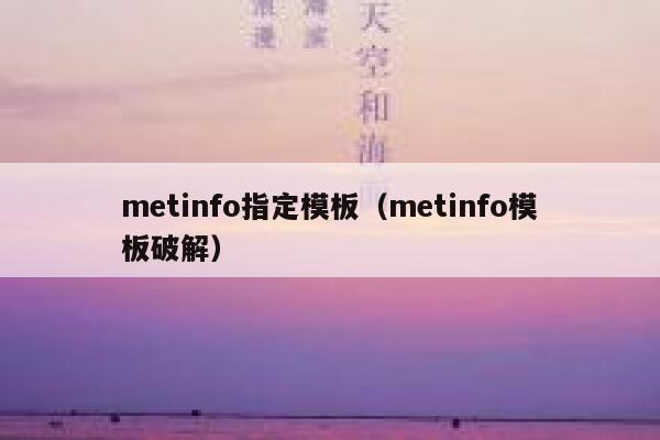 metinfo指定模板（metinfo模板破解）