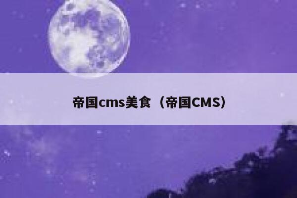 帝国cms美食（帝国CMS）