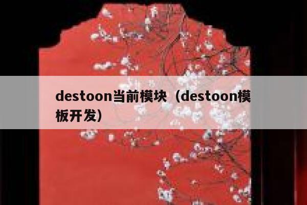 destoon当前模块（destoon模板开发）