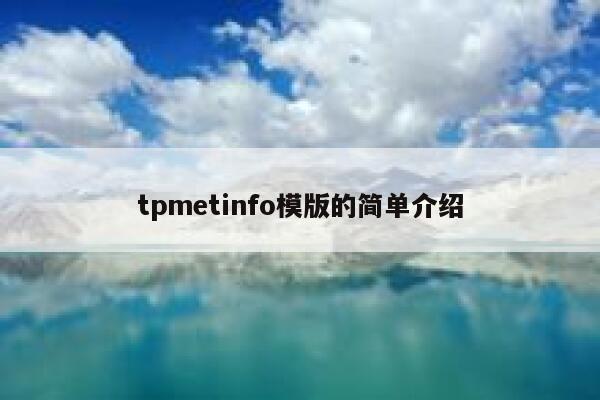 tpmetinfo模版的简单介绍