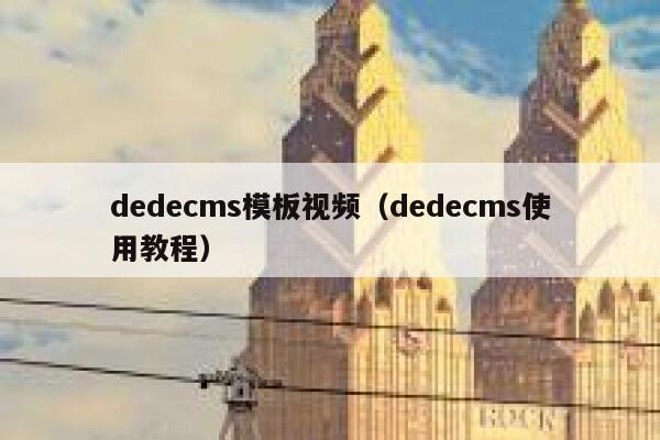 dedecms模板视频（dedecms使用教程）