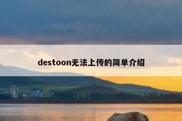 destoon无法上传的简单介绍