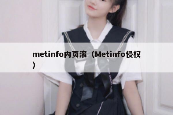 metinfo内页滚（Metinfo侵权）