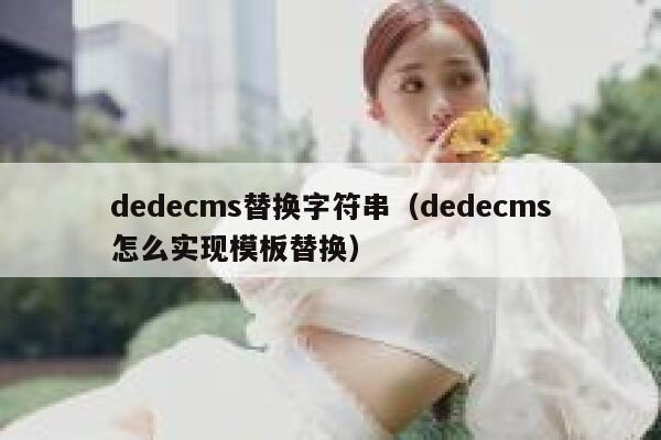 dedecms替换字符串（dedecms怎么实现模板替换）