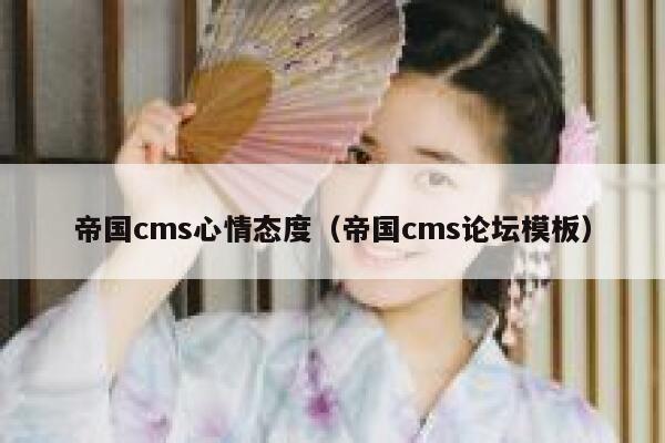 帝国cms心情态度（帝国cms论坛模板）