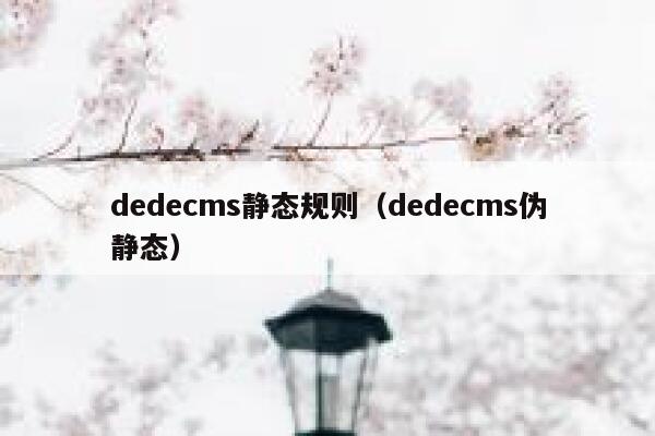 dedecms静态规则（dedecms伪静态）