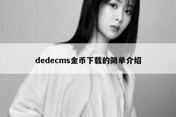 dedecms金币下载的简单介绍