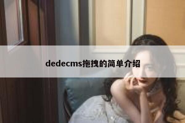 dedecms拖拽的简单介绍