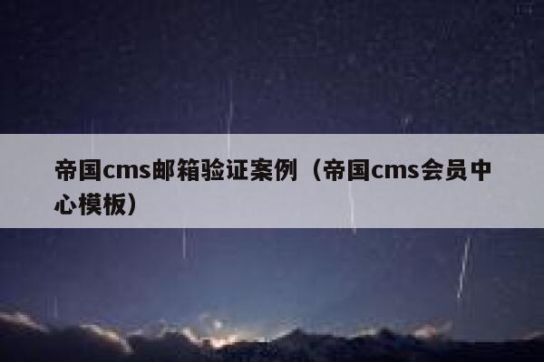 帝国cms邮箱验证案例（帝国cms会员中心模板）