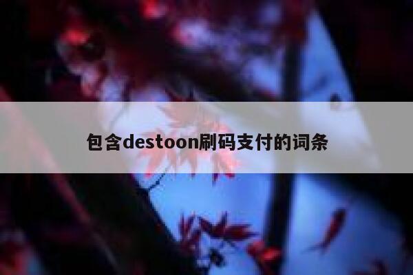 包含destoon刷码支付的词条 第1张