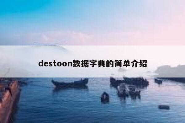 destoon数据字典的简单介绍