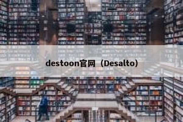 destoon官网（Desalto）