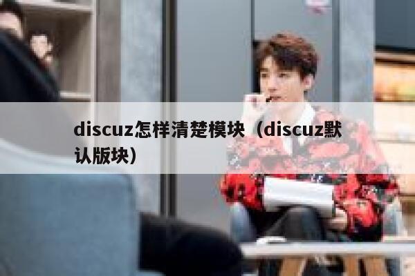 discuz怎样清楚模块（discuz默认版块）