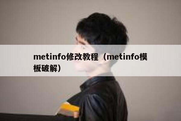 metinfo修改教程（metinfo模板破解）